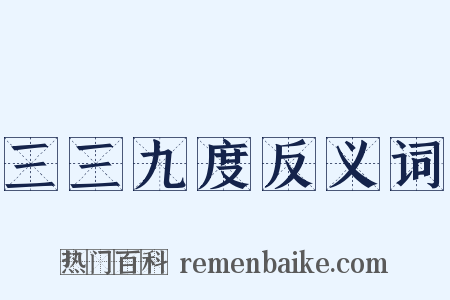 三三九度反义词是什么意思的图片